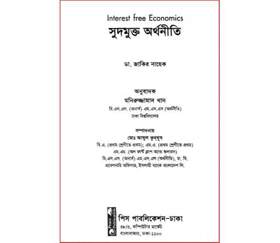 সুদমুক্ত অর্থনীতি ডাঃ জাকির নায়েক