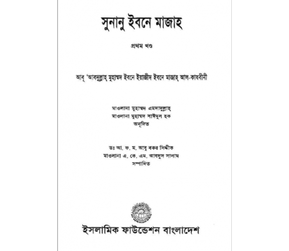 সুনানু ইবনে মাজাহ্‌ ১ম খন্ড 