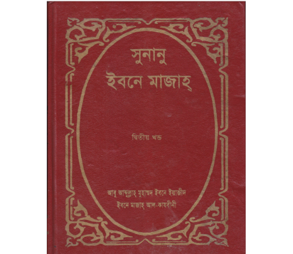 সুনানু ইবনে মাজাহ্‌ ২য় খন্ড 