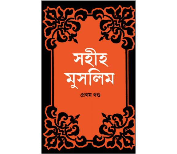 সহীহ মুসলিম অংশ ১