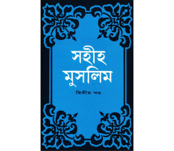 সহীহ মুসলিম অংশ ২