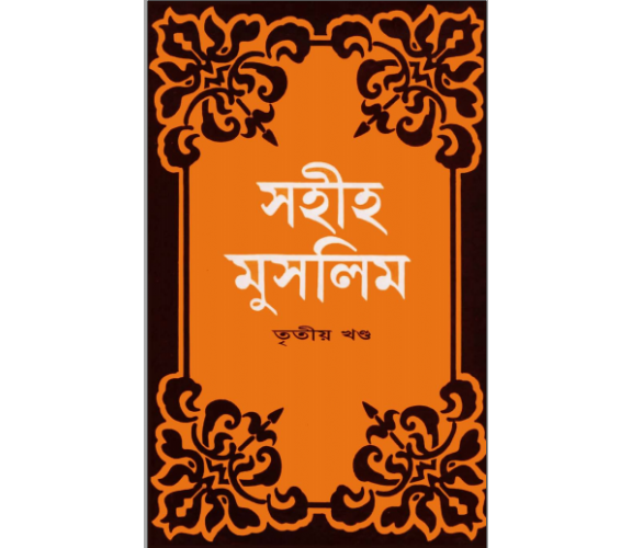 সহীহ মুসলিম অংশ ৩