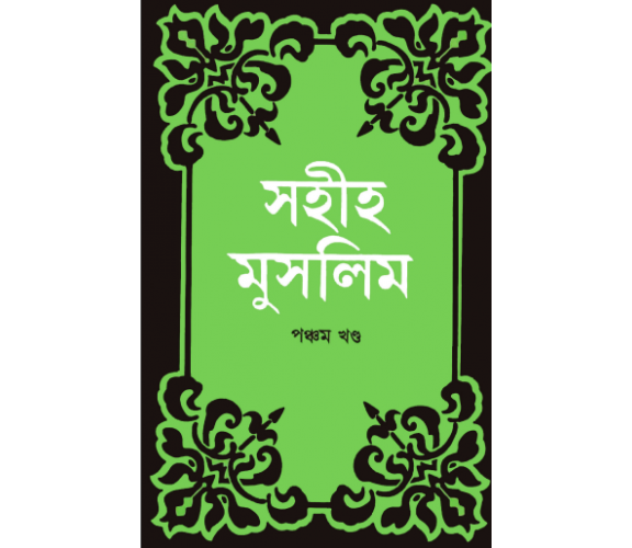 সহীহ মুসলিম অংশ ৫