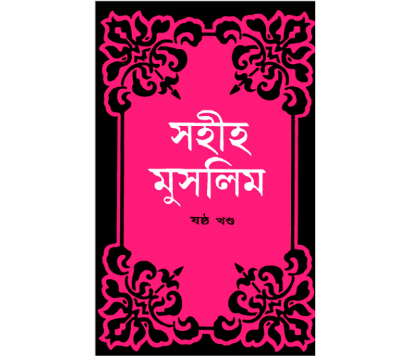 সহীহ মুসলিম অংশ ৬