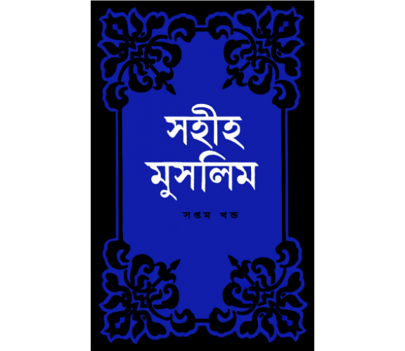 সহীহ মুসলিম অংশ ৭