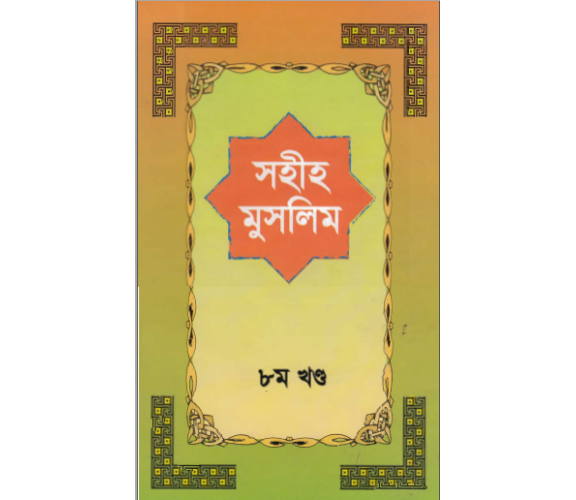 সহীহ মুসলিম অংশ ৮