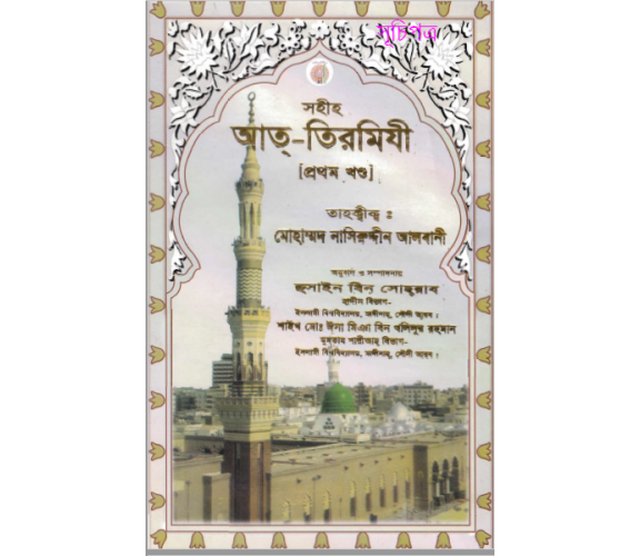 সহীহ আত্‌-তিরমিযী ১ম খণ্ড তাহ্‌কীক মোহাম্মাদ নাসিরউদ্দিন আলবানী
