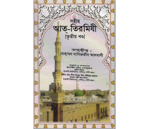 সহীহ আত্‌-তিরমিযী ৩য় খণ্ড তাহ্‌কীক মোহাম্মাদ নাসিরউদ্দিন আলবানী