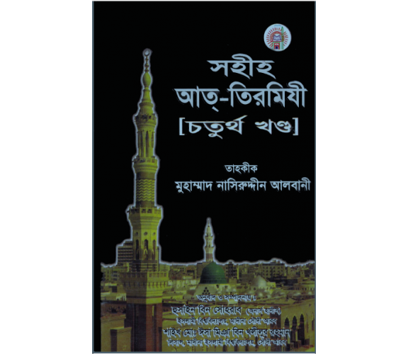 সহীহ আত্‌-তিরমিযী ৪র্থ খণ্ড তাহ্‌কীক মোহাম্মাদ নাসিরউদ্দিন আলবানী
