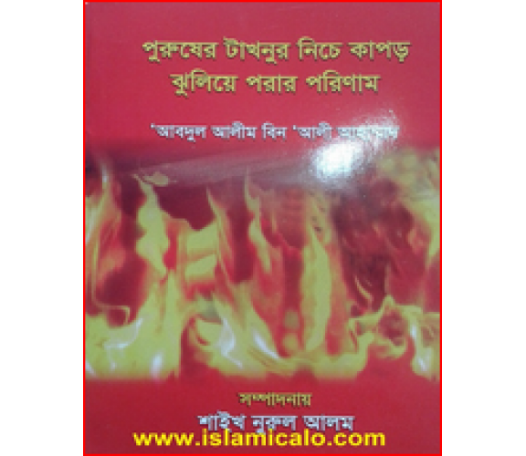 পুরুষের টাকনুর নিচে কাপড় ঝুলিয়ে পরার পরিণাম, আবদুল আলীম বিন আলী আহম্মদ