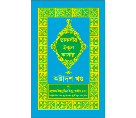 তাফসীর ইবনে কাসীর অংশ ১৮