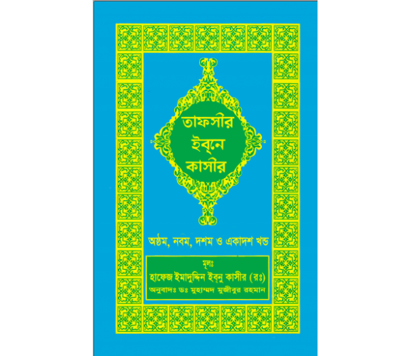 তাফসীর ইবনে কাসীর অংশ ০৮, ০৯, ১০ এবং ১১