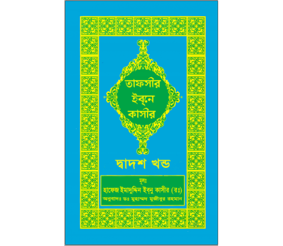 তাফসীর ইবনে কাসীর অংশ ১২