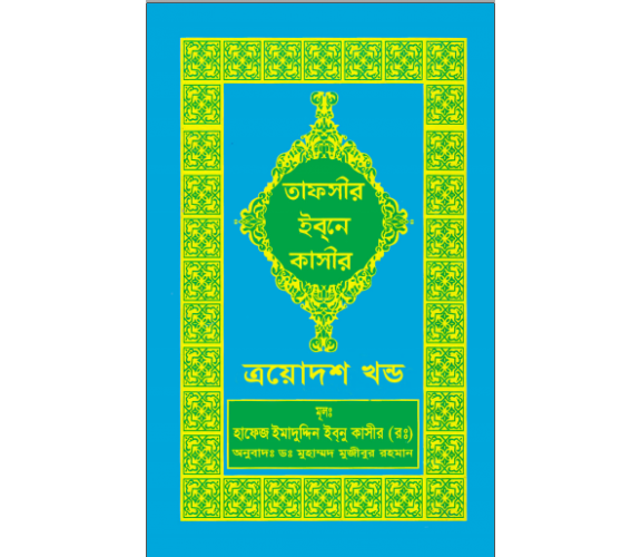 তাফসীর ইবনে কাসীর অংশ ১৩