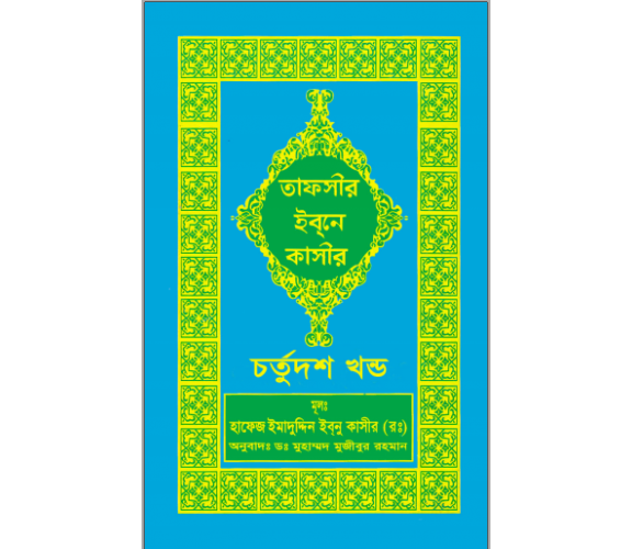 তাফসীর ইবনে কাসীর অংশ ১৪