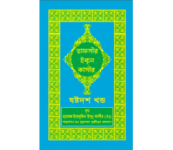 তাফসীর ইবনে কাসীর অংশ ১৬