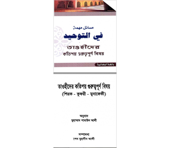 তাওহীদের কতিপয় গুরুত্বপূর্ণ বিষয় (শিরক-কুফরী-মুনাফেকী)