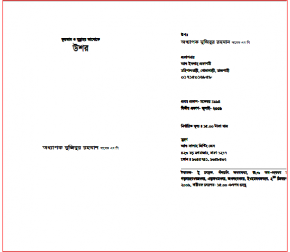 কুরআন ও সুন্নার আলোকে উশর:  অধ্যাপক মুজিবুর রহমান