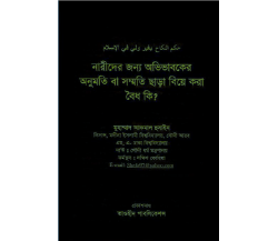 নারীদের জন্য অভিভাবকের অনুমতি বা সম্মতি ছাড়া  বিয়ে করা বৈধ কী?