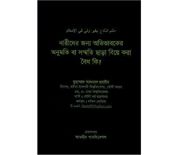 নারীদের জন্য অভিভাবকের অনুমতি বা সম্মতি ছাড়া  বিয়ে করা বৈধ কী?