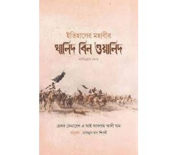 ইতিহাসের মহাবীর খালিদ বিন ওয়ালিদ রাঃ ১-২ খন্ড (হার্ডকভার)