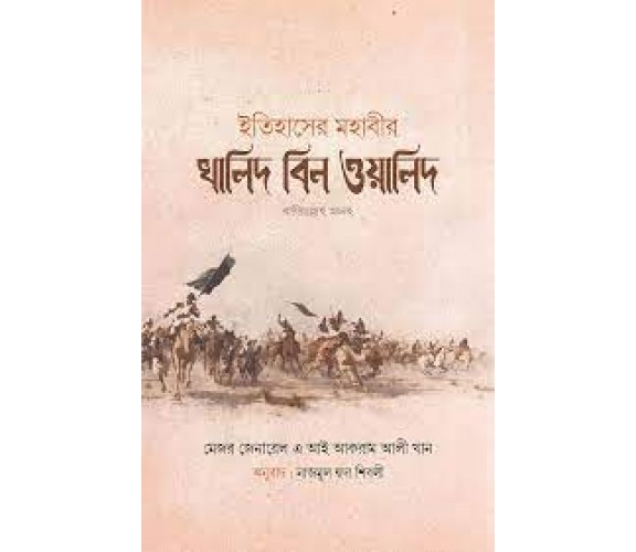 ইতিহাসের মহাবীর খালিদ বিন ওয়ালিদ রাঃ ১-২ খন্ড (হার্ডকভার)