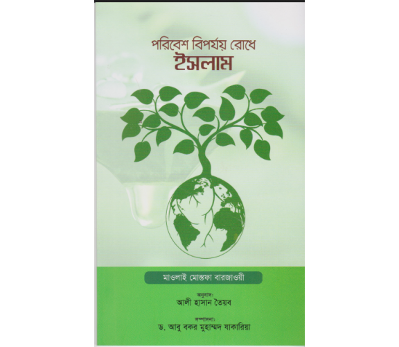 পরিবেশ বিপর্যয় রোধে ইসলাম লিখকঃ মাওলাই মোস্তফা বারজাওয়ী