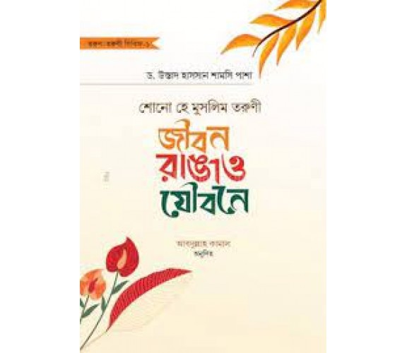 শোনো হে মুসলিম তরুণী : জীবন রাঙাও যৌবনে